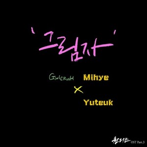 그림자(影子) 【Wanted OST Cover】