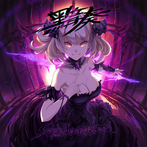 黯奏 (feat. 狛茉璃奈)