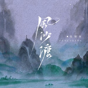 张禄籴 - 风沙渡