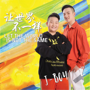 让世界不一样