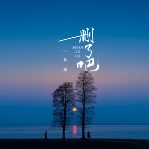 删了吧 (2025版伴奏)