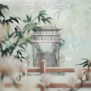 著令山水含清晖（原创山水诗人群像）