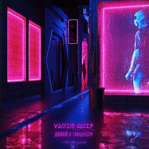 Давай к танцполу