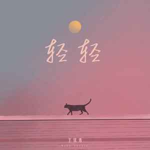 轻轻封面