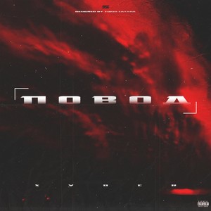 Повод (Explicit)