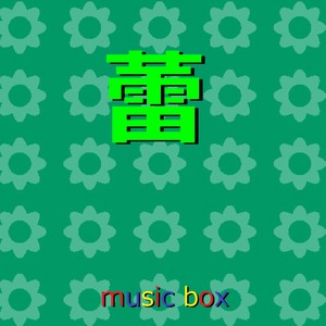 Orgel Sound J-Pop - 蕾 ～TBS 東日本大震災10年プロジェクト「つなぐ、つながる」テーマソング～（オルゴール）