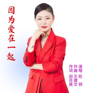 因为爱在一起 (伴奏)