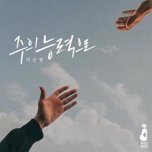 주의 능력으로