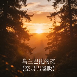 乌兰巴托的夜 (空灵男嗓版)