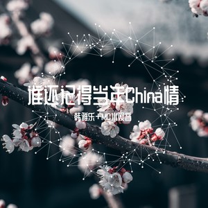 谁还记得当年China情