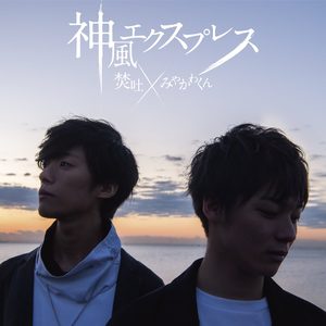 神風エクスプレス (神风快车)