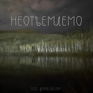 Неотъемлемо (Explicit)