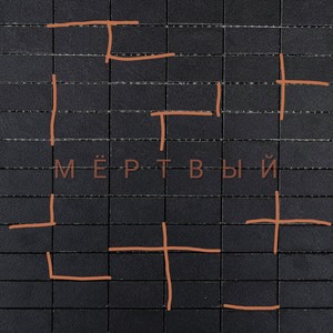 Мёртвый (Explicit)