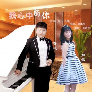 我心中的你