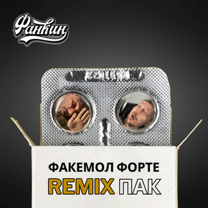 Факемол Форте (Remix пак)