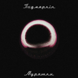 Мурашки