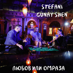 Любов или омраза