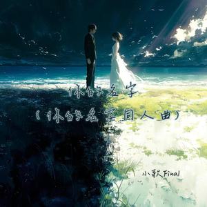 你的名字 (伴奏)