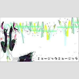 ミュージックミュージック