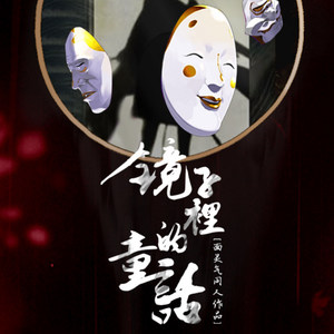 镜子里的童话母带0