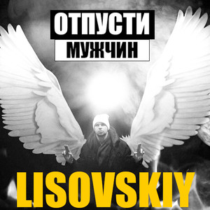 Отпусти мужчин (Explicit)