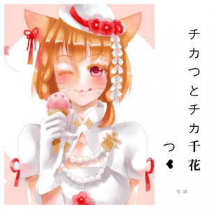 牧城 - チカつとチカ千花つ