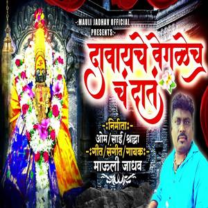 Mauli Jadhav - Davayche Veglech Dat