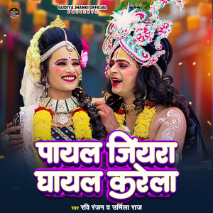 Payal Jiyra Ghayal Karela