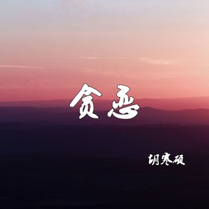贪恋