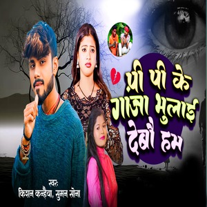 Pi Pi Ke Ganja Bhulai Debo Ham