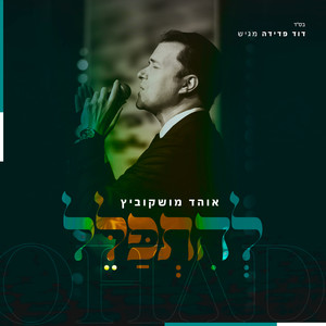 להתפלל (אקפלה)