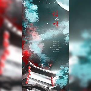 故人叹