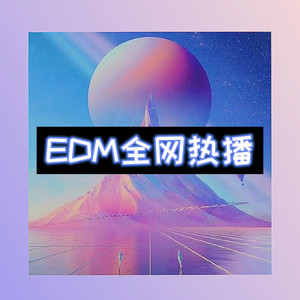 EDM全网热播