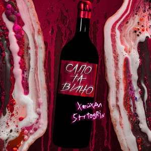 Сало та вино (Explicit)