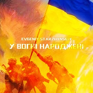 У Вогні Народжені