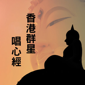 香港群星唱心经