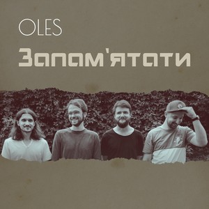 Запам'ятати