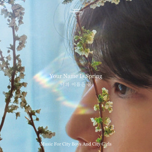 너의 이름은 봄 (Your Name Is Spring)