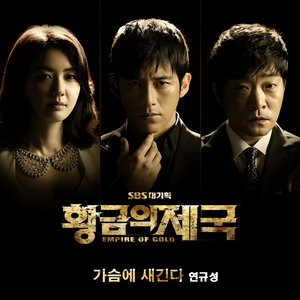 황금의 제국 OST Part.1