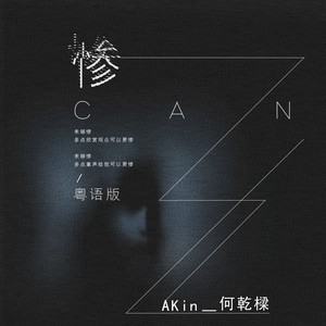 惨