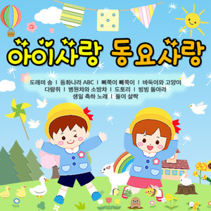 아이사랑 동요사랑 (Children Love Song)