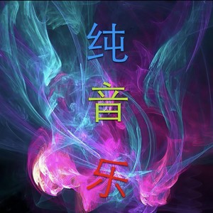 来生再续未了情 (轻音乐)