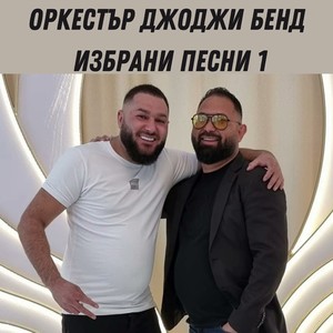 Поздрав за Асен (Live)