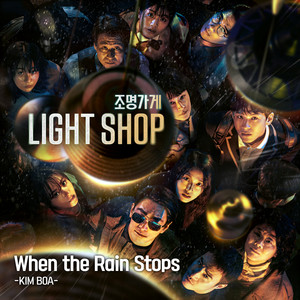 이 비가 그칠 때쯤 (From “조명가게”/Soundtrack Version) (When the Rain Stops (From "Light Shop"/Soundtrack Version))