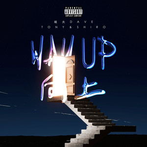 鐵夫 Dave - 向上 (Explicit)