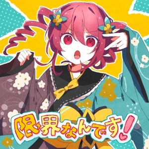 限界なんです！ (feat. 重音テト)