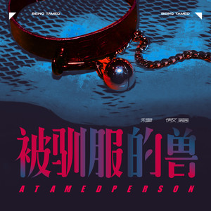 被驯服的兽 (伴奏)