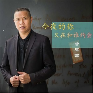 今夜的你又在和谁约会