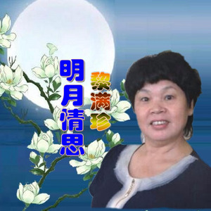 明月情思