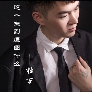 不再打扰 (深情版)